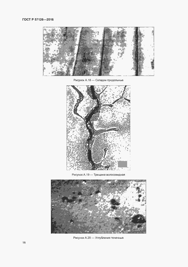 Страница 20 ГОСТ Р 57126-2016