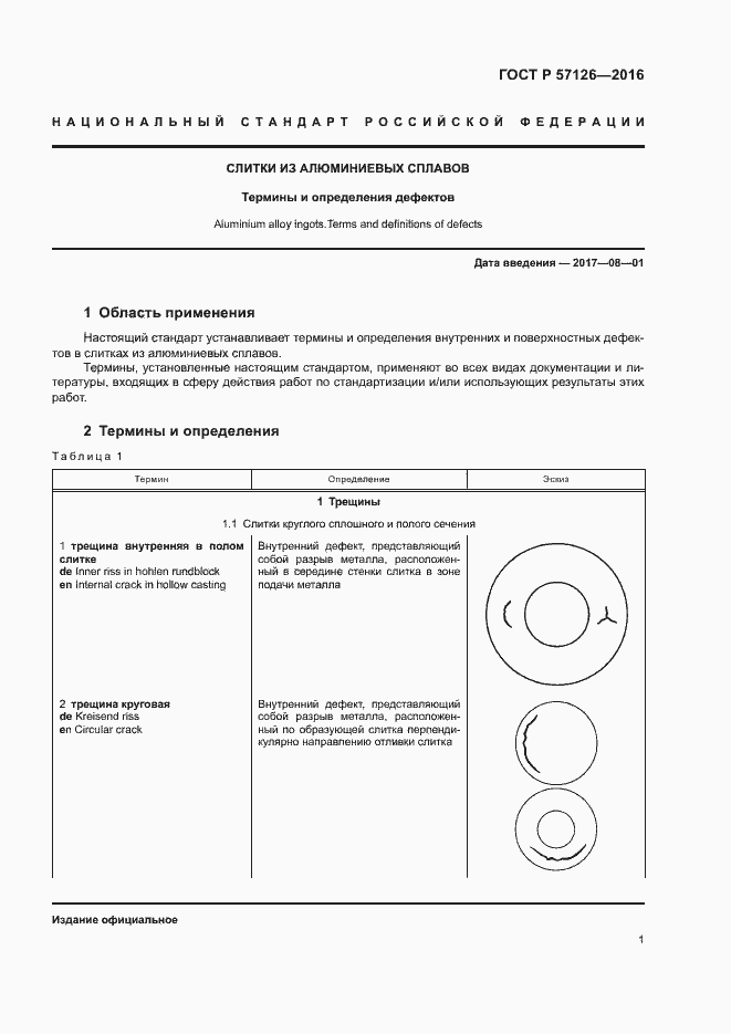 Страница 5 ГОСТ Р 57126-2016