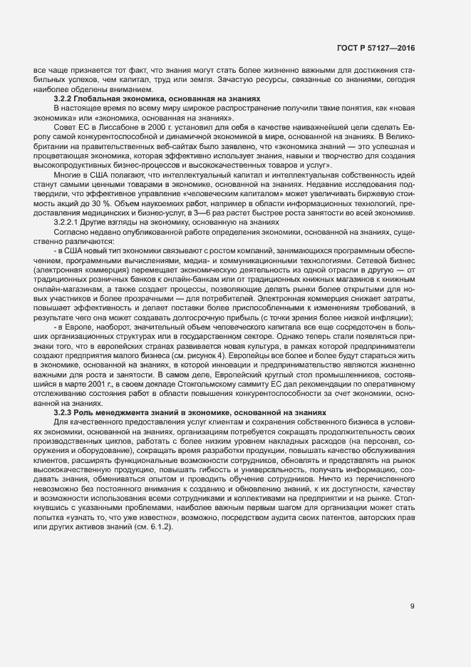 Страница 14 ГОСТ Р 57127-2016