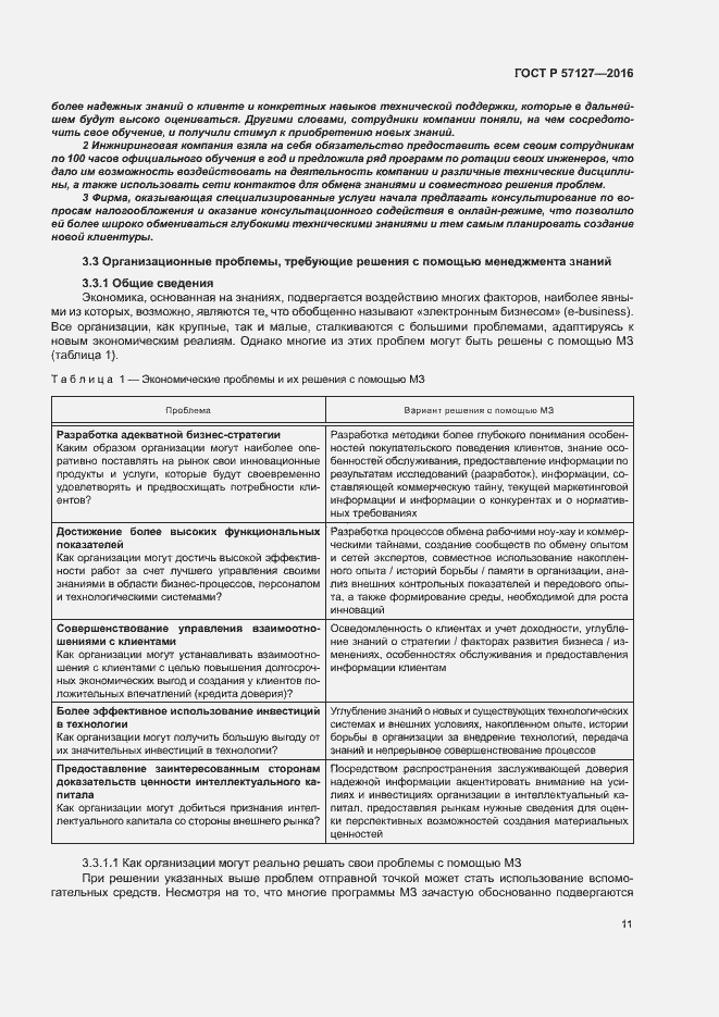Страница 16 ГОСТ Р 57127-2016