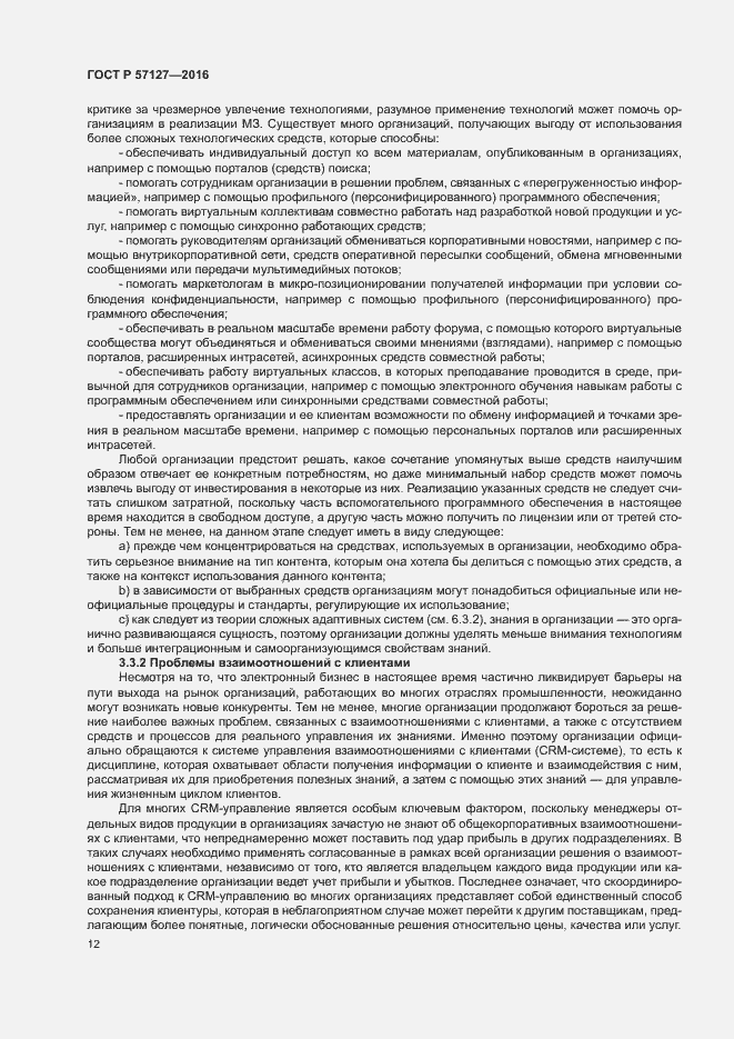 Страница 17 ГОСТ Р 57127-2016