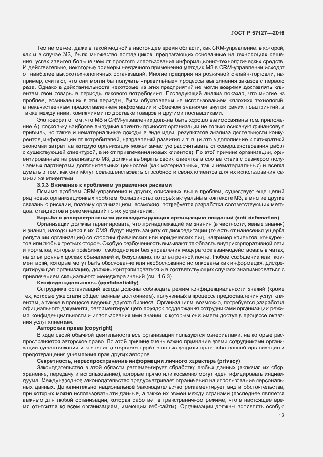 Страница 18 ГОСТ Р 57127-2016