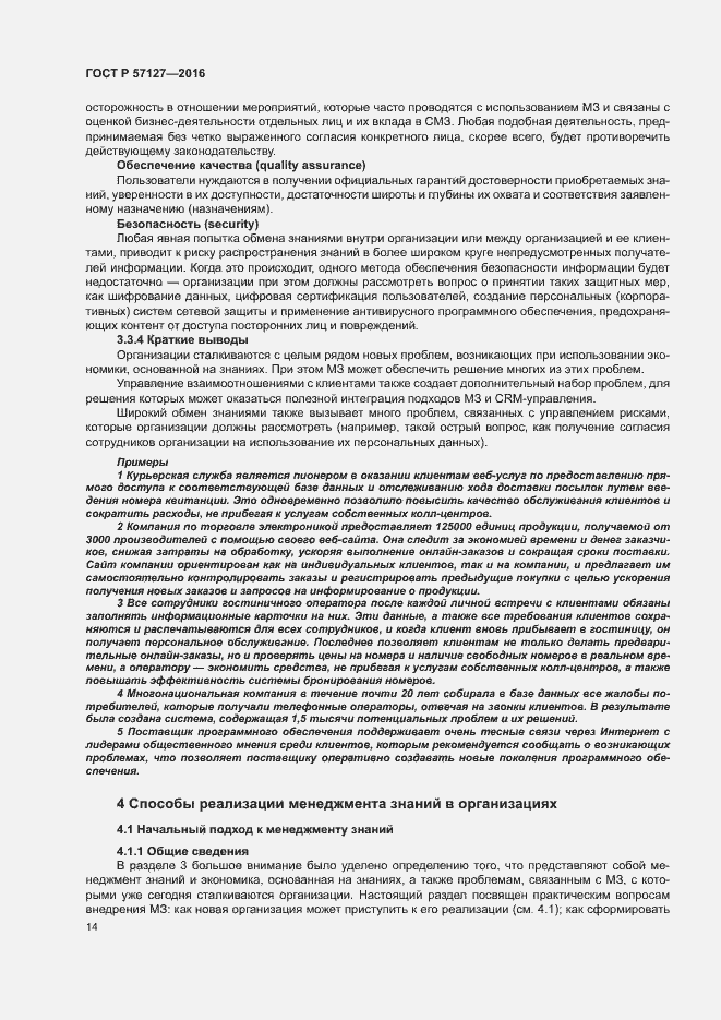 Страница 19 ГОСТ Р 57127-2016
