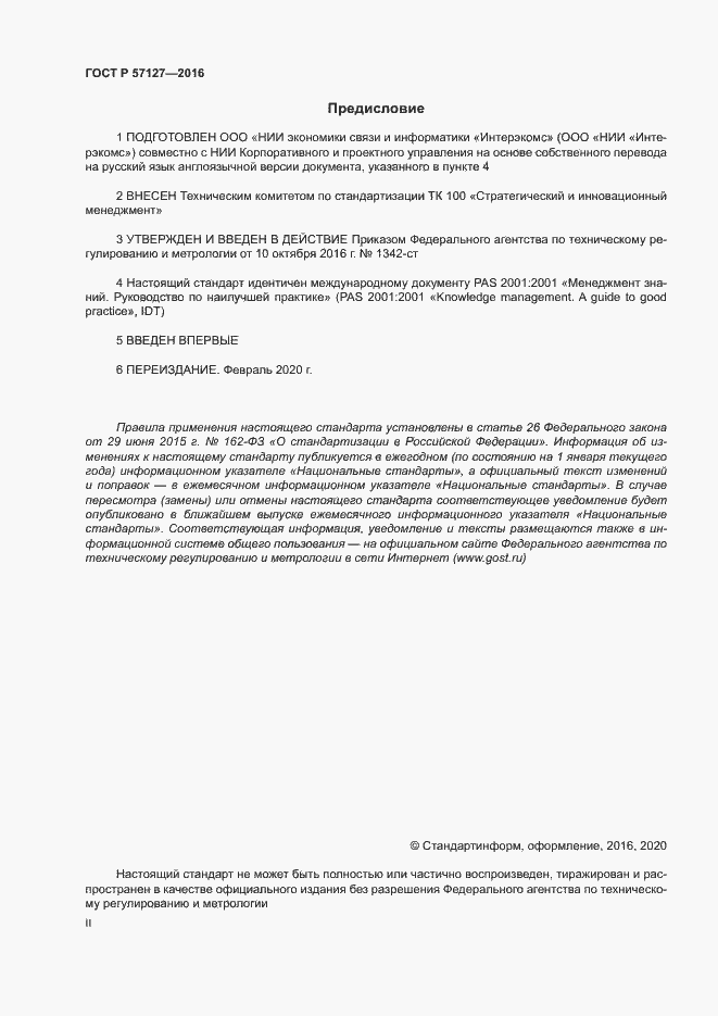 Страница 2 ГОСТ Р 57127-2016