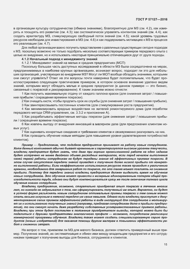 Страница 20 ГОСТ Р 57127-2016