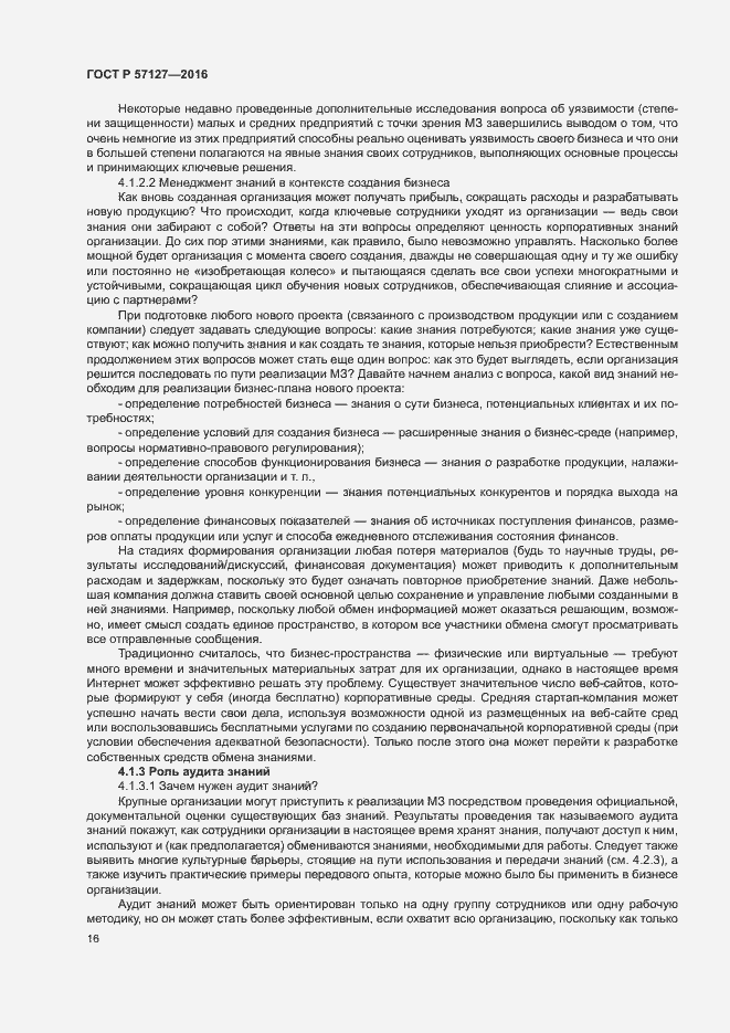 Страница 21 ГОСТ Р 57127-2016