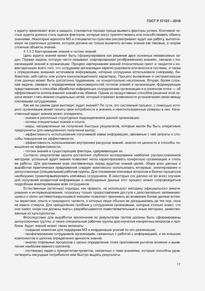 Страница 22 ГОСТ Р 57127-2016