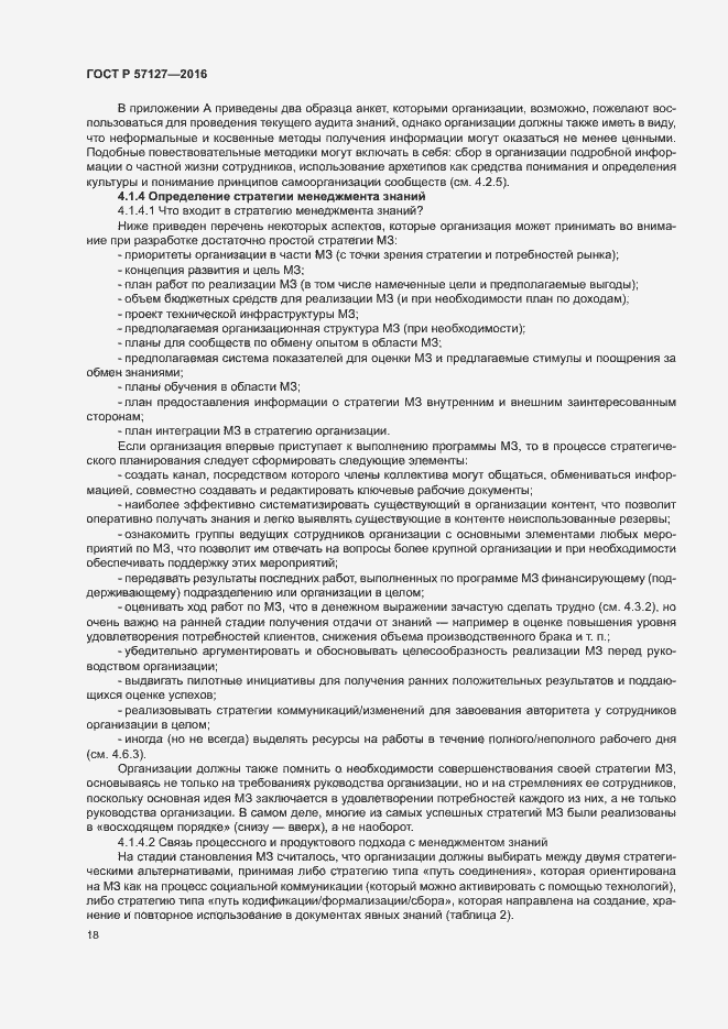 Страница 23 ГОСТ Р 57127-2016