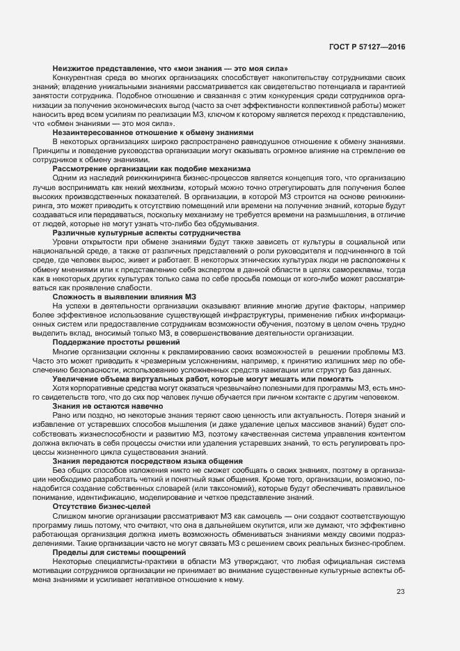 Страница 28 ГОСТ Р 57127-2016