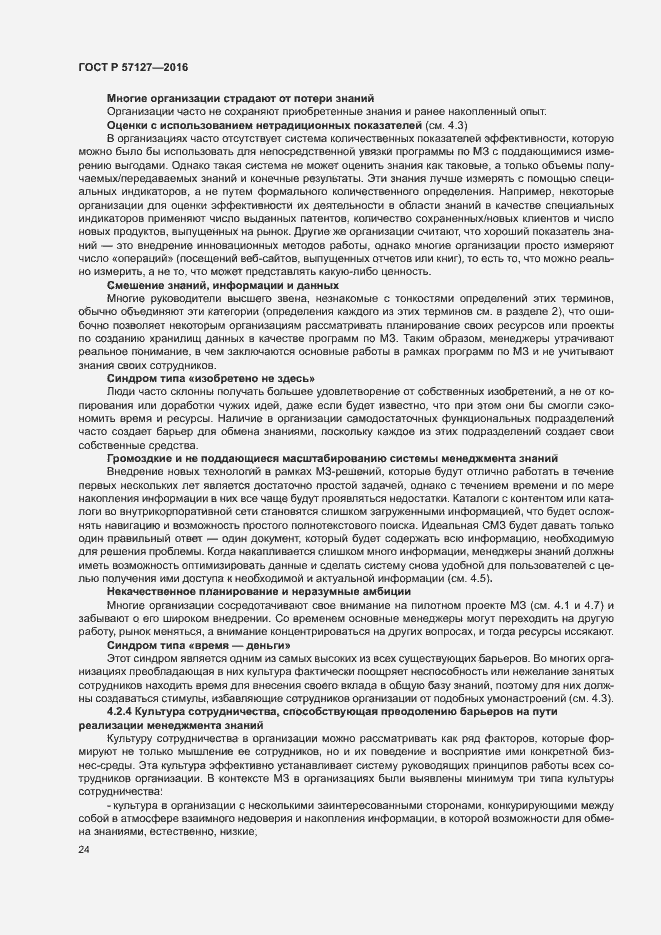 Страница 29 ГОСТ Р 57127-2016