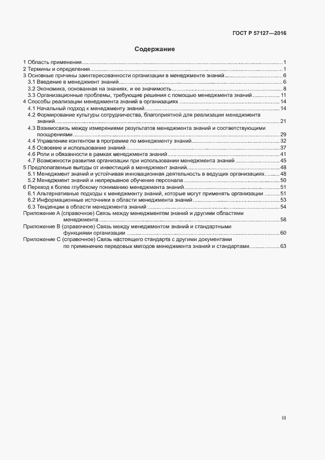 Страница 3 ГОСТ Р 57127-2016