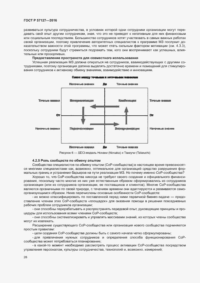 Страница 31 ГОСТ Р 57127-2016