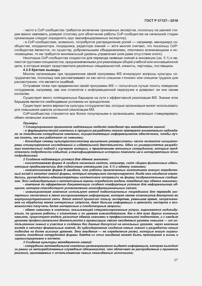 Страница 32 ГОСТ Р 57127-2016