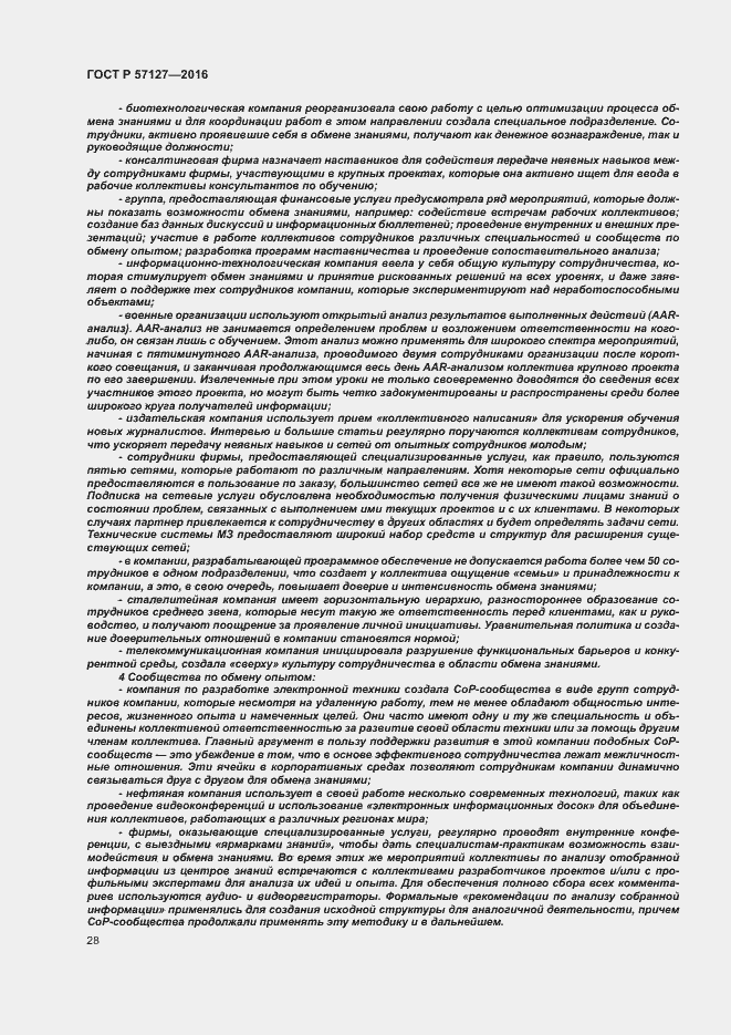 Страница 33 ГОСТ Р 57127-2016