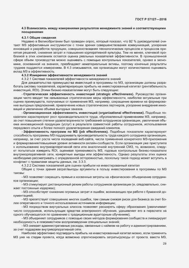 Страница 34 ГОСТ Р 57127-2016