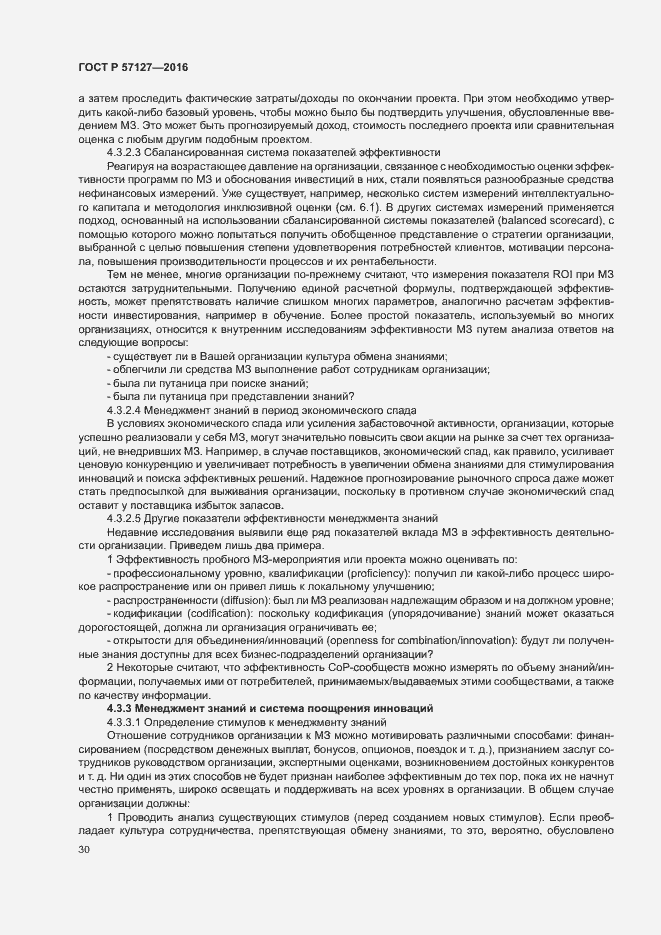 Страница 35 ГОСТ Р 57127-2016