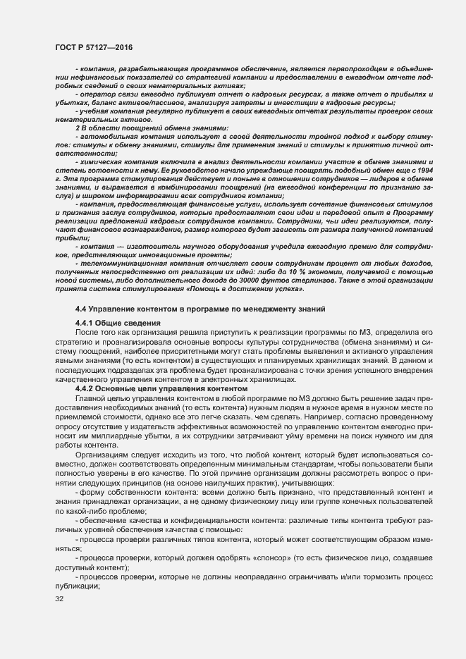 Страница 37 ГОСТ Р 57127-2016