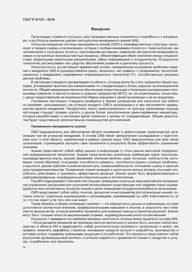 Страница 4 ГОСТ Р 57127-2016