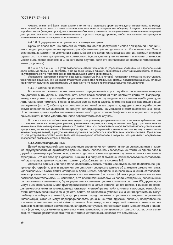 Страница 41 ГОСТ Р 57127-2016