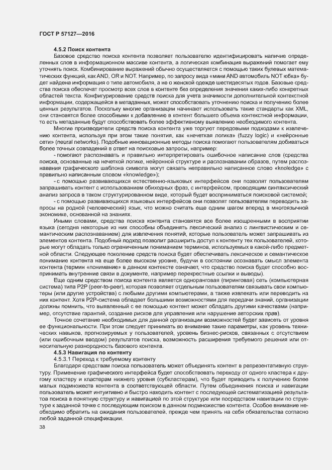 Страница 43 ГОСТ Р 57127-2016