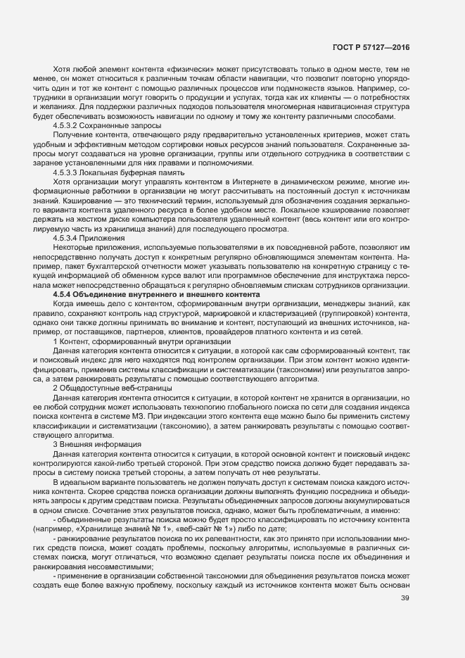 Страница 44 ГОСТ Р 57127-2016