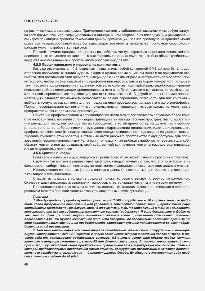 Страница 45 ГОСТ Р 57127-2016