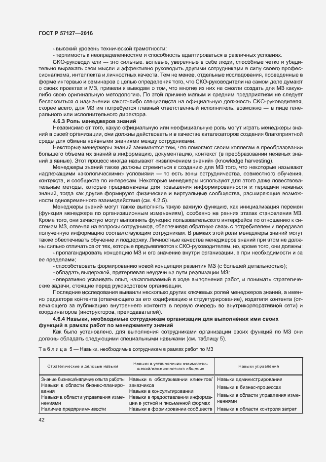 Страница 47 ГОСТ Р 57127-2016