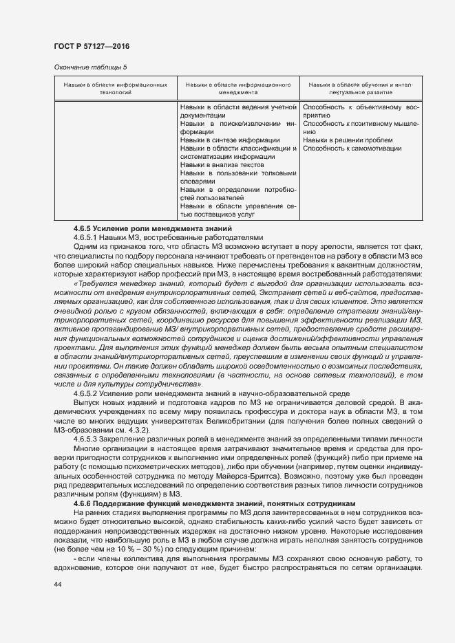 Страница 49 ГОСТ Р 57127-2016