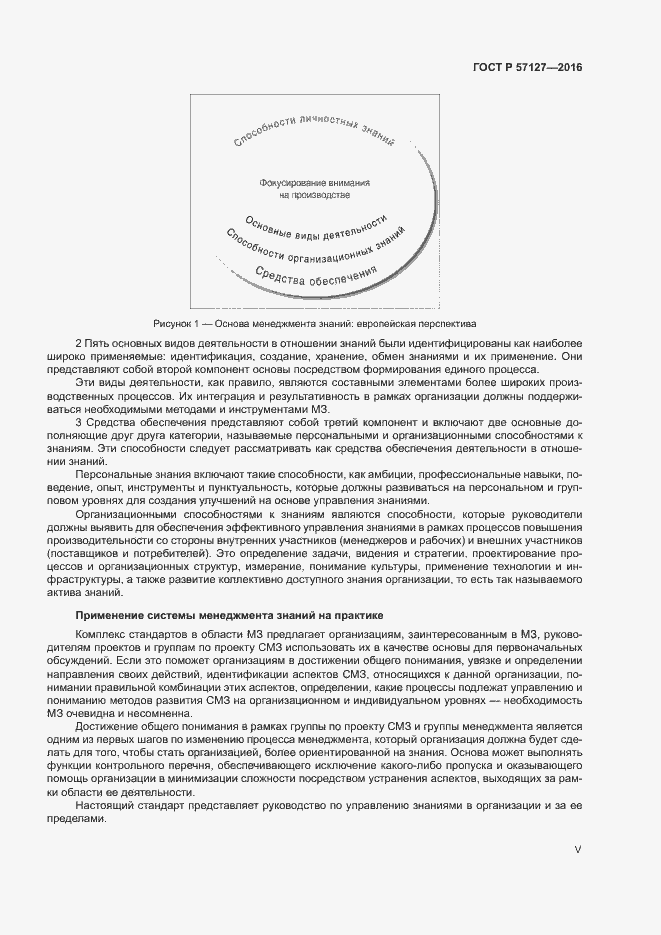 Страница 5 ГОСТ Р 57127-2016