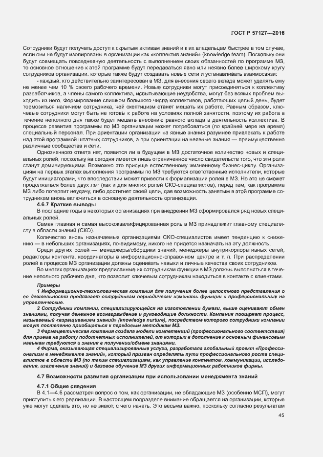 Страница 50 ГОСТ Р 57127-2016