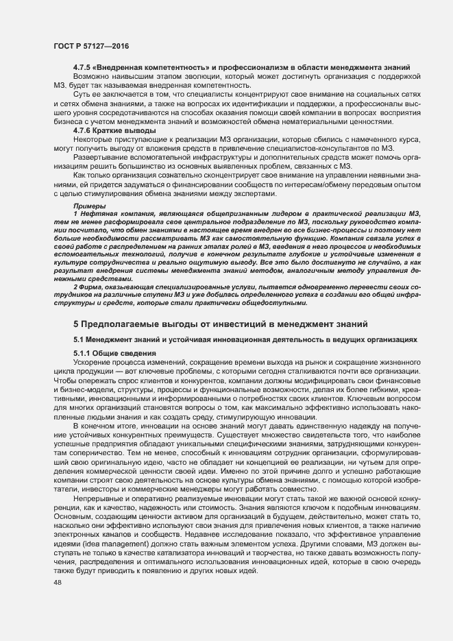 Страница 53 ГОСТ Р 57127-2016