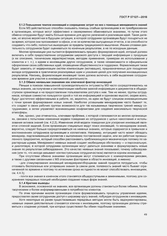 Страница 54 ГОСТ Р 57127-2016