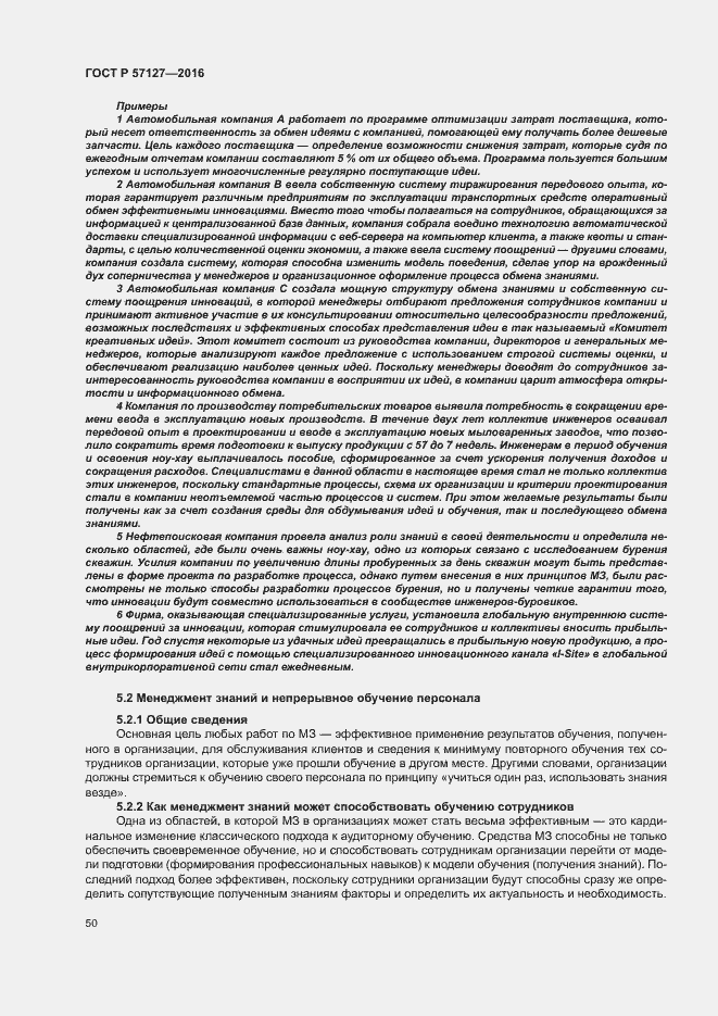 Страница 55 ГОСТ Р 57127-2016