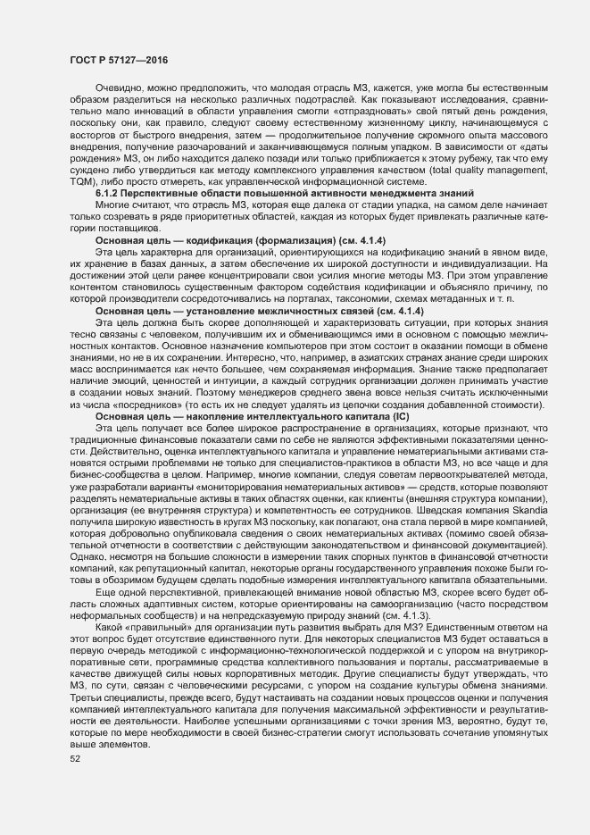 Страница 57 ГОСТ Р 57127-2016