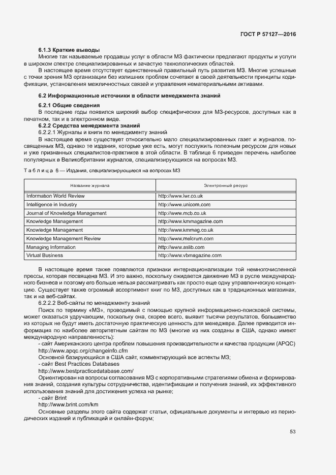 Страница 58 ГОСТ Р 57127-2016