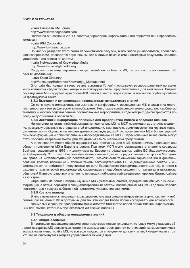 Страница 59 ГОСТ Р 57127-2016