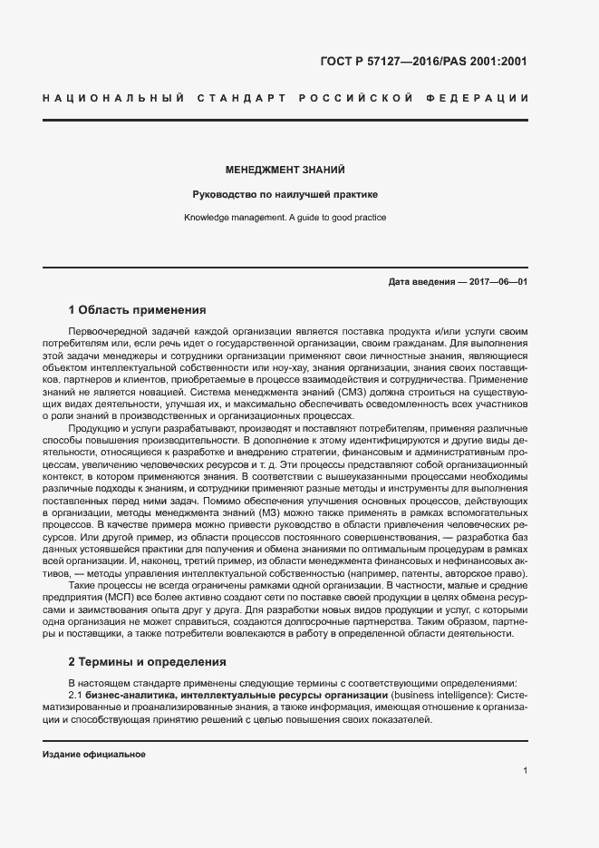 Страница 6 ГОСТ Р 57127-2016