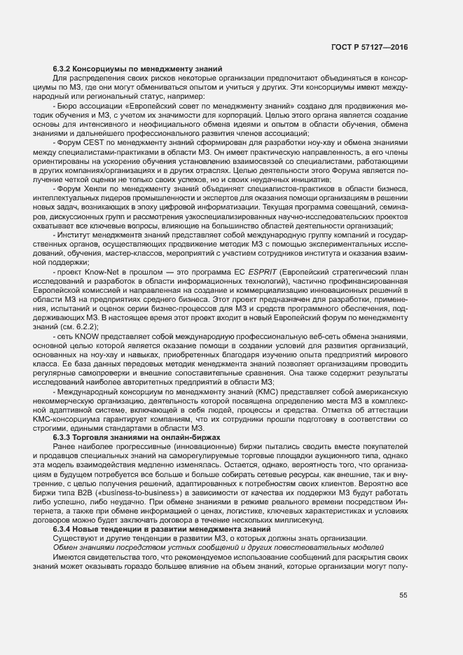 Страница 60 ГОСТ Р 57127-2016