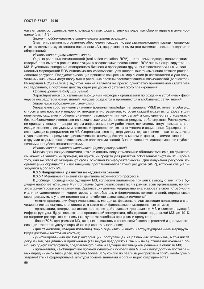 Страница 61 ГОСТ Р 57127-2016