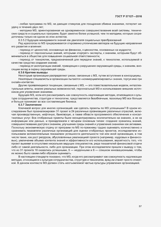 Страница 62 ГОСТ Р 57127-2016