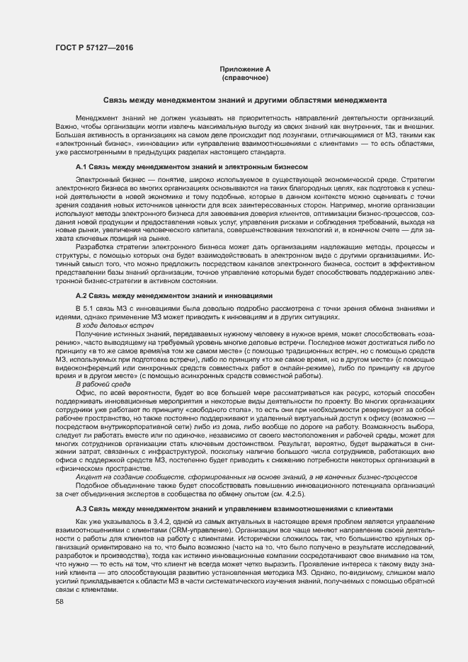 Страница 63 ГОСТ Р 57127-2016