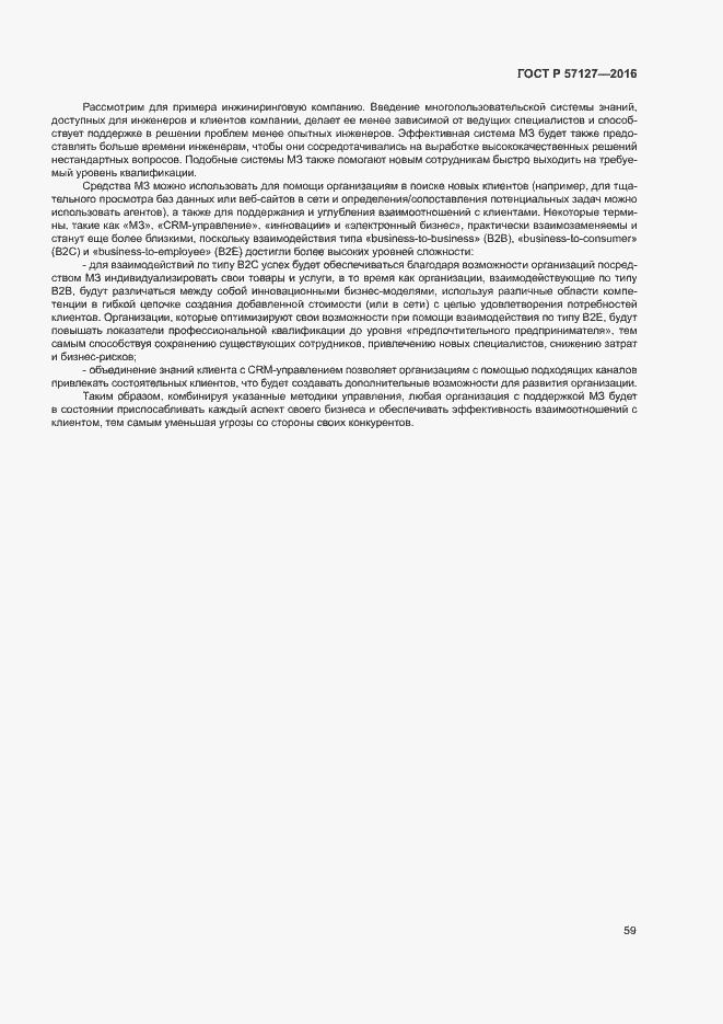 Страница 64 ГОСТ Р 57127-2016
