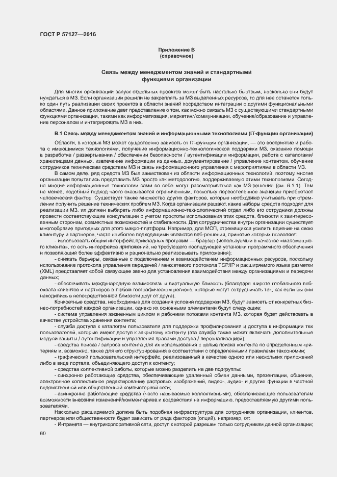 Страница 65 ГОСТ Р 57127-2016