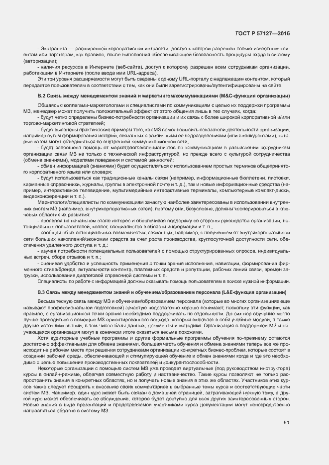 Страница 66 ГОСТ Р 57127-2016