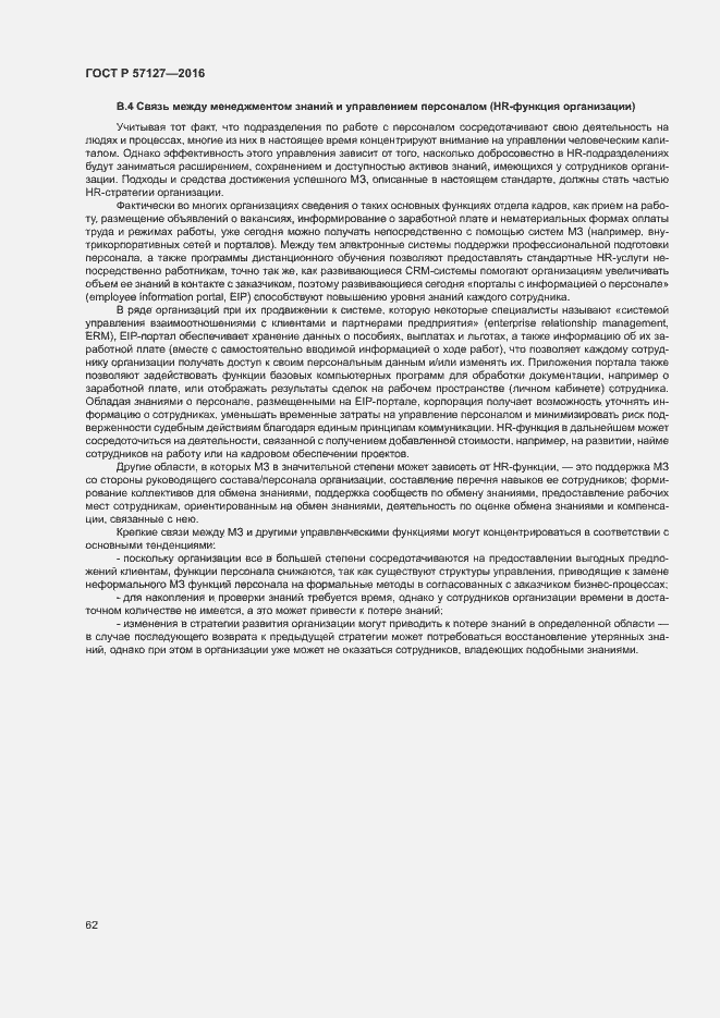 Страница 67 ГОСТ Р 57127-2016