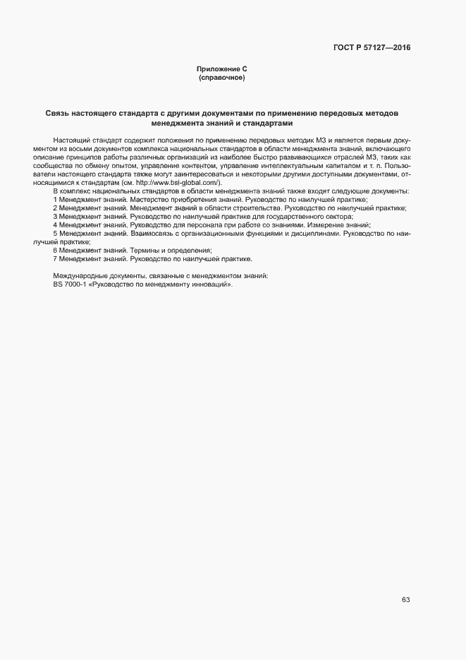 Страница 68 ГОСТ Р 57127-2016