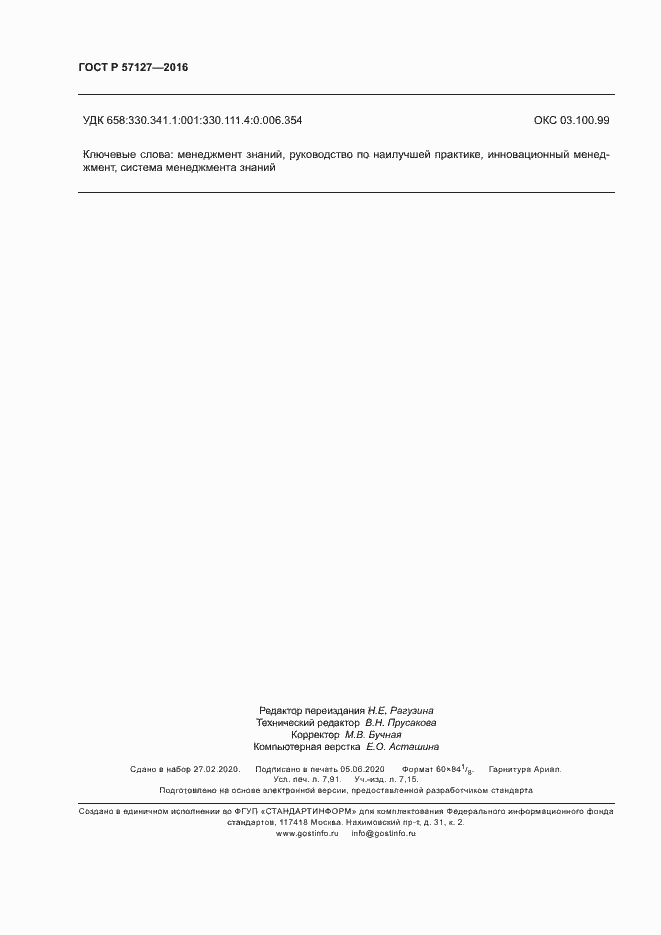 Страница 69 ГОСТ Р 57127-2016