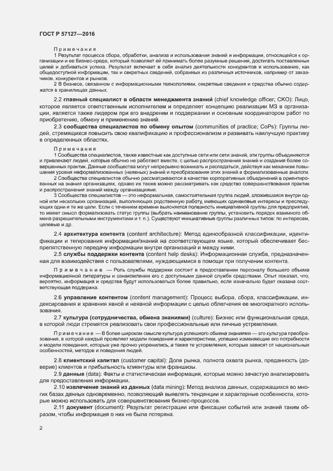 Страница 7 ГОСТ Р 57127-2016