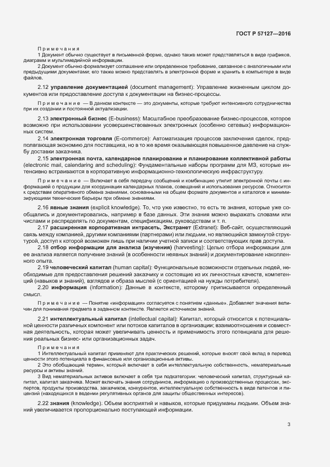 Страница 8 ГОСТ Р 57127-2016