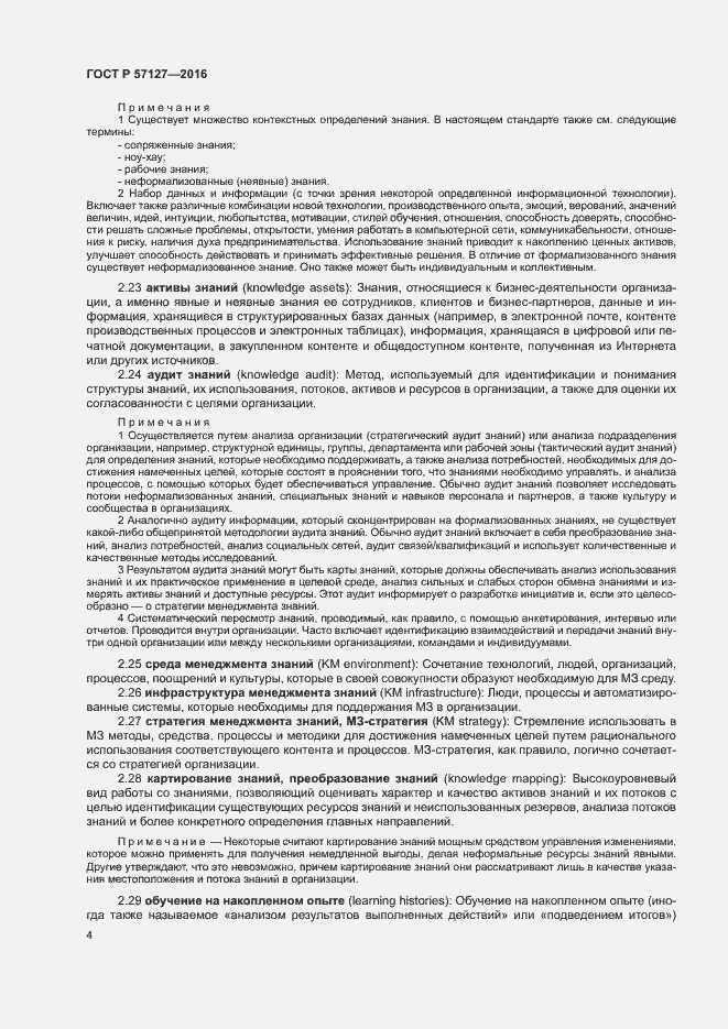 Страница 9 ГОСТ Р 57127-2016